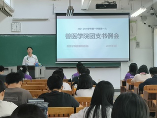 新葡萄娱乐官网版网站召开2024-2025学年第一学期第一次团支书会议