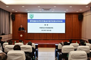 新葡萄娱乐官网版网站召开2024年度国家自然科学基金申请动员