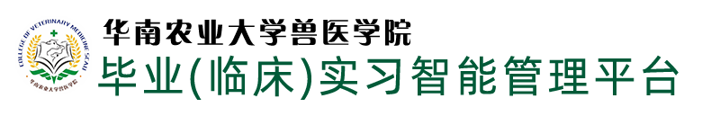 新葡萄娱乐官网版网站实习管理平台