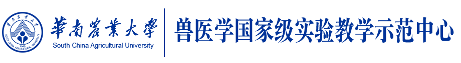 兽医学国家级实验教学示范中心